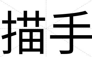 描手