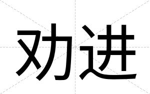 劝进