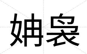 姌袅