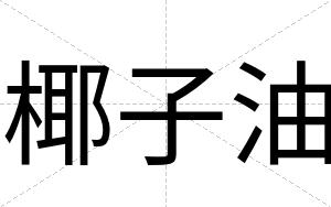 椰子油