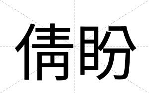 倩盼