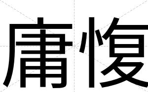 庸愎