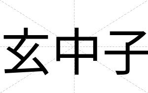 玄中子