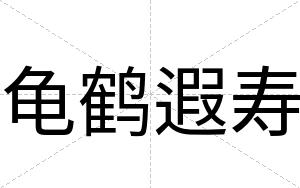 龟鹤遐寿