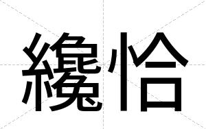 纔恰
