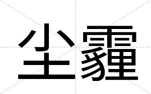 尘霾