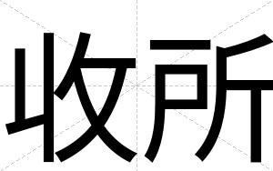 收所