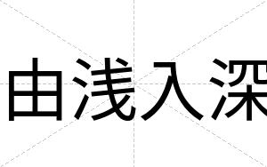 由浅入深