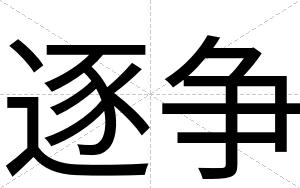 逐争