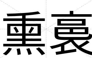熏裛