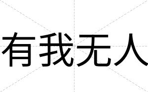 有我无人