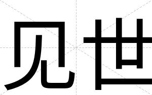 见世