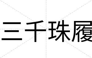 三千珠履