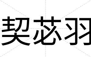 契苾羽