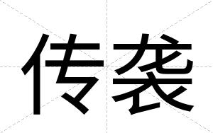 传袭