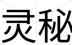 灵秘