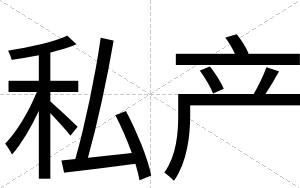 私产