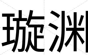 璇渊
