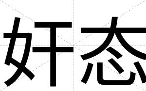 奸态