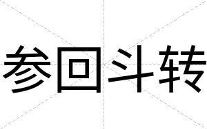 参回斗转