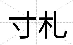 寸札