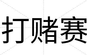 打赌赛