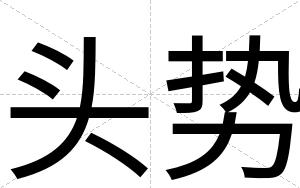 头势