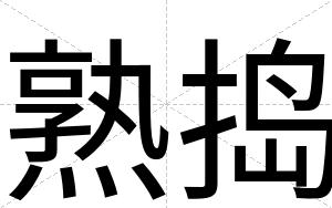 熟捣