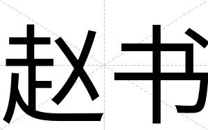 赵书