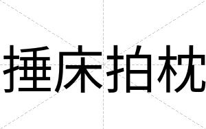 捶床拍枕