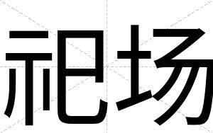 祀场