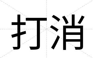 打消