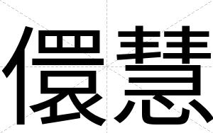 儇慧