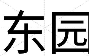 东园
