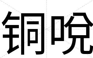 铜哾