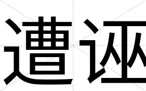 遭诬