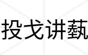 投戈讲蓺