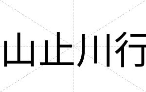 山止川行