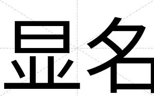 显名