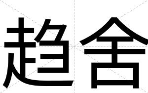 趋舍
