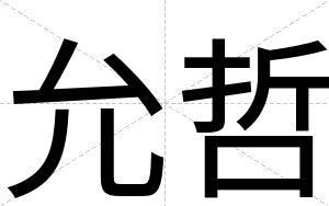 允哲