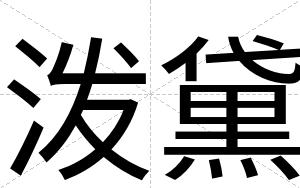 泼黛