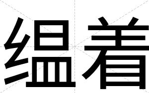 缊着