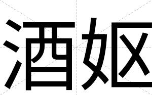 酒妪