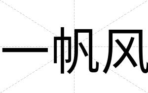 一帆风