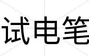 试电笔