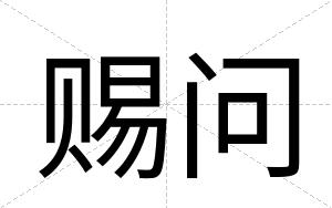 赐问