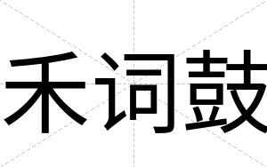 禾词鼓