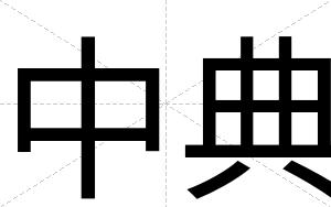 中典