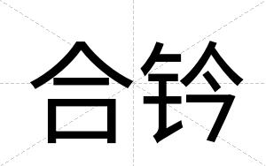 合钤